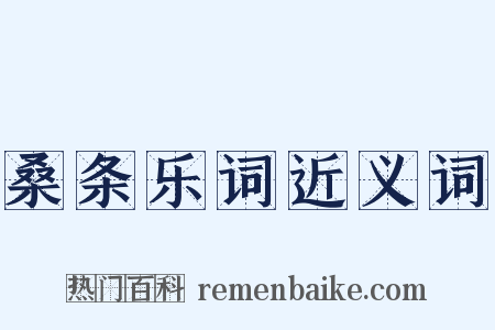 桑条乐词近义词是什么意思的图片